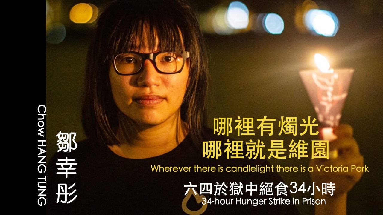 前支聯會副主席鄒幸彤 獄中絕食34小時悼念六四