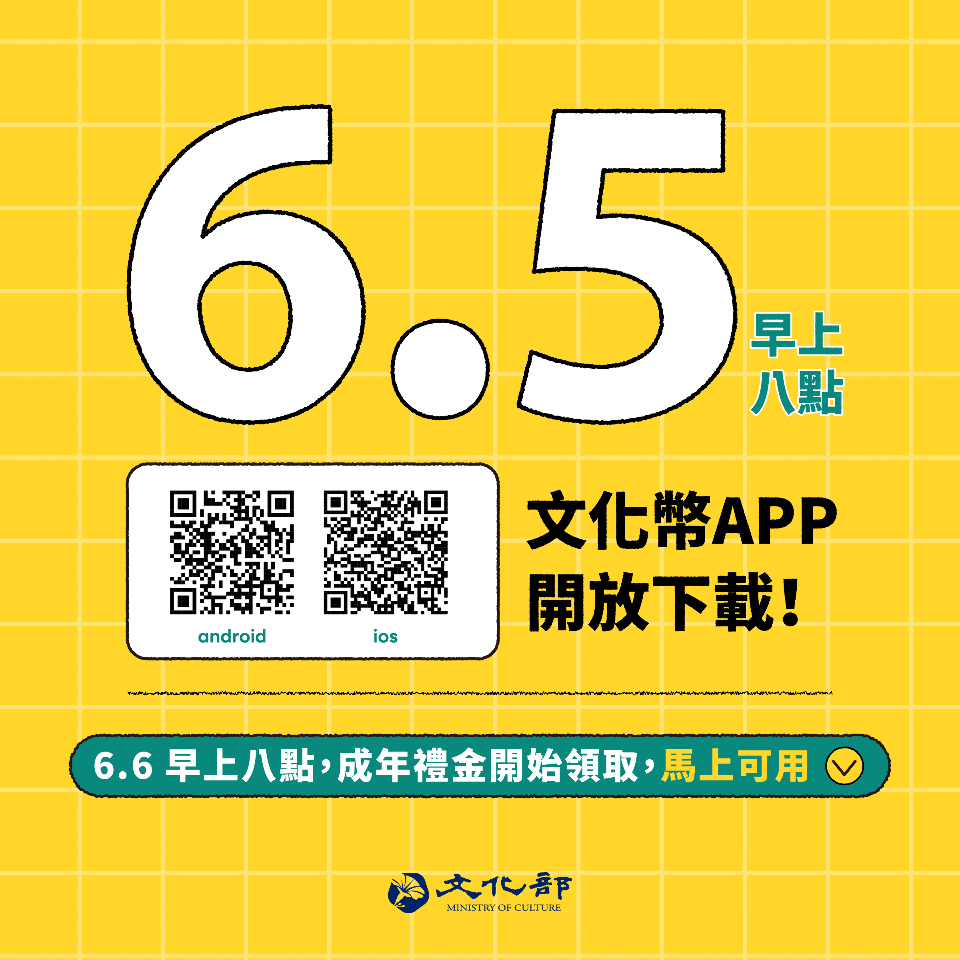 APP就緒將上架 文化成年禮金再放大 限量20萬組
