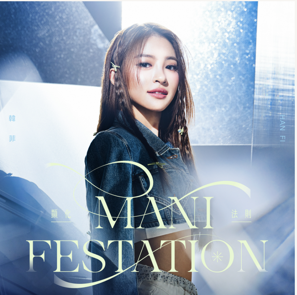 韓菲的音樂本事