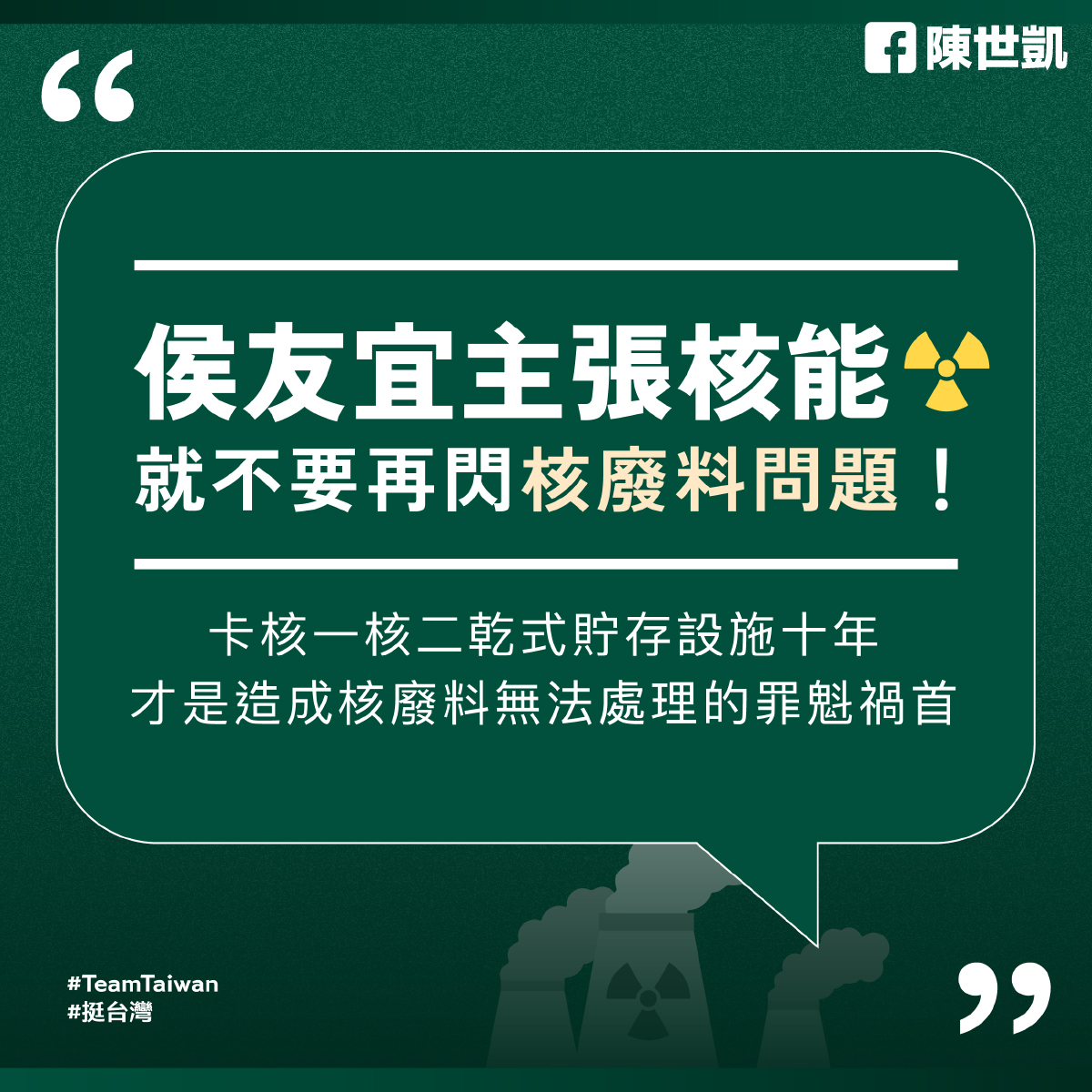 侯辧指中央不處理核廢料 賴陣營反嗆侯閃躲問題