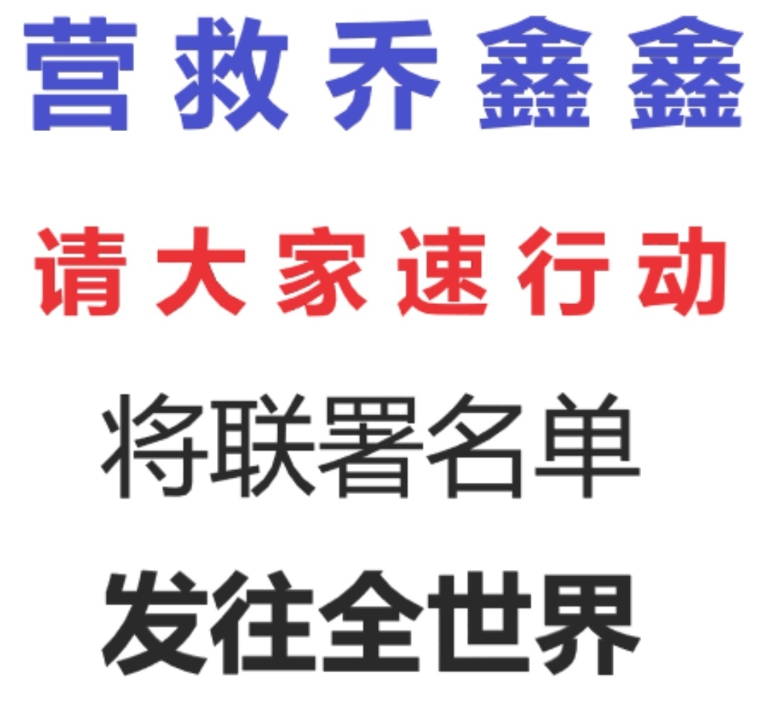 台灣與國際能幫忙！營救喬鑫鑫 拆牆瓦解中共謊言治國