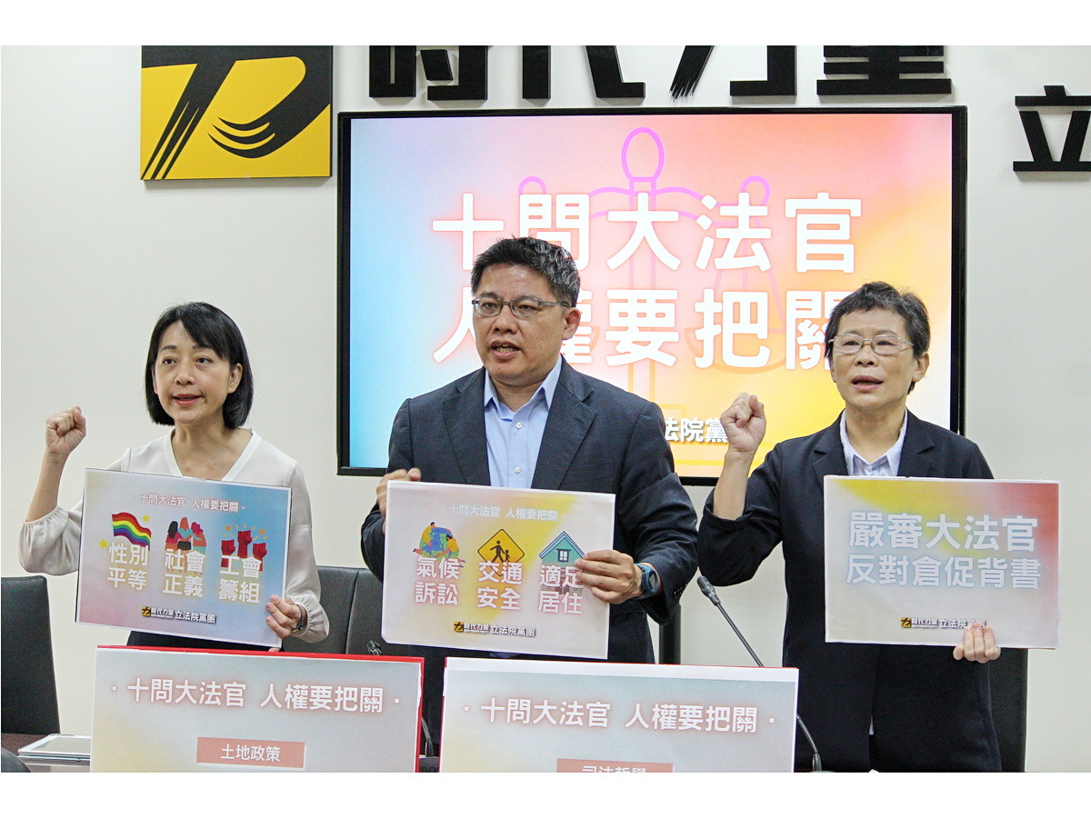 人權捍衛者做標準 時力：嚴審大法官被提名人