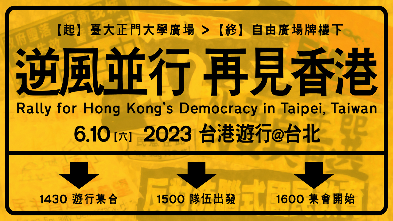 反送中四週年 「逆風並行 再見香港」台港遊行下午登場