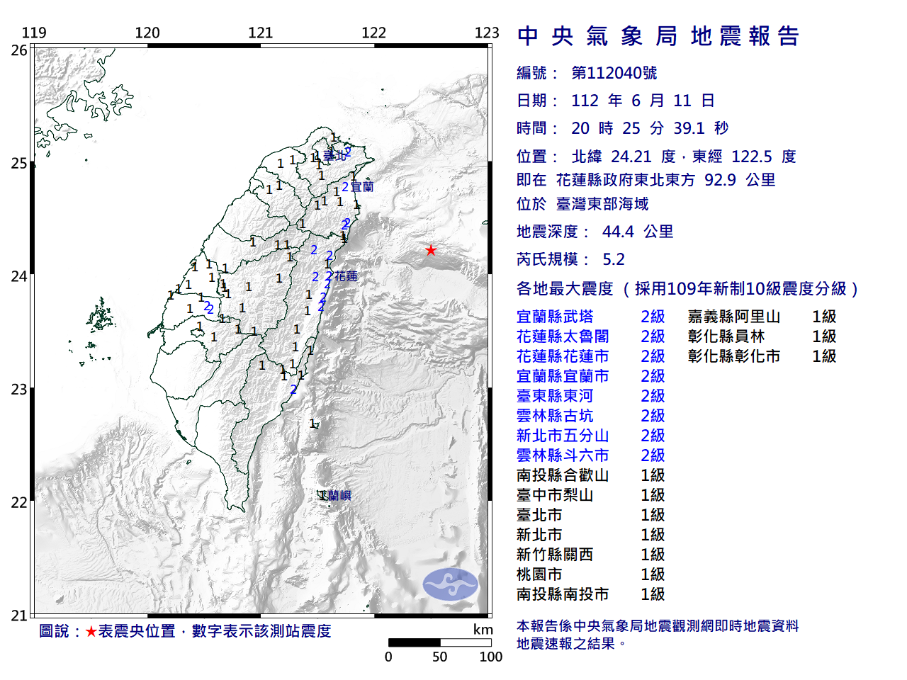 東部海域地震規模5.2 最大震度宜花東2級