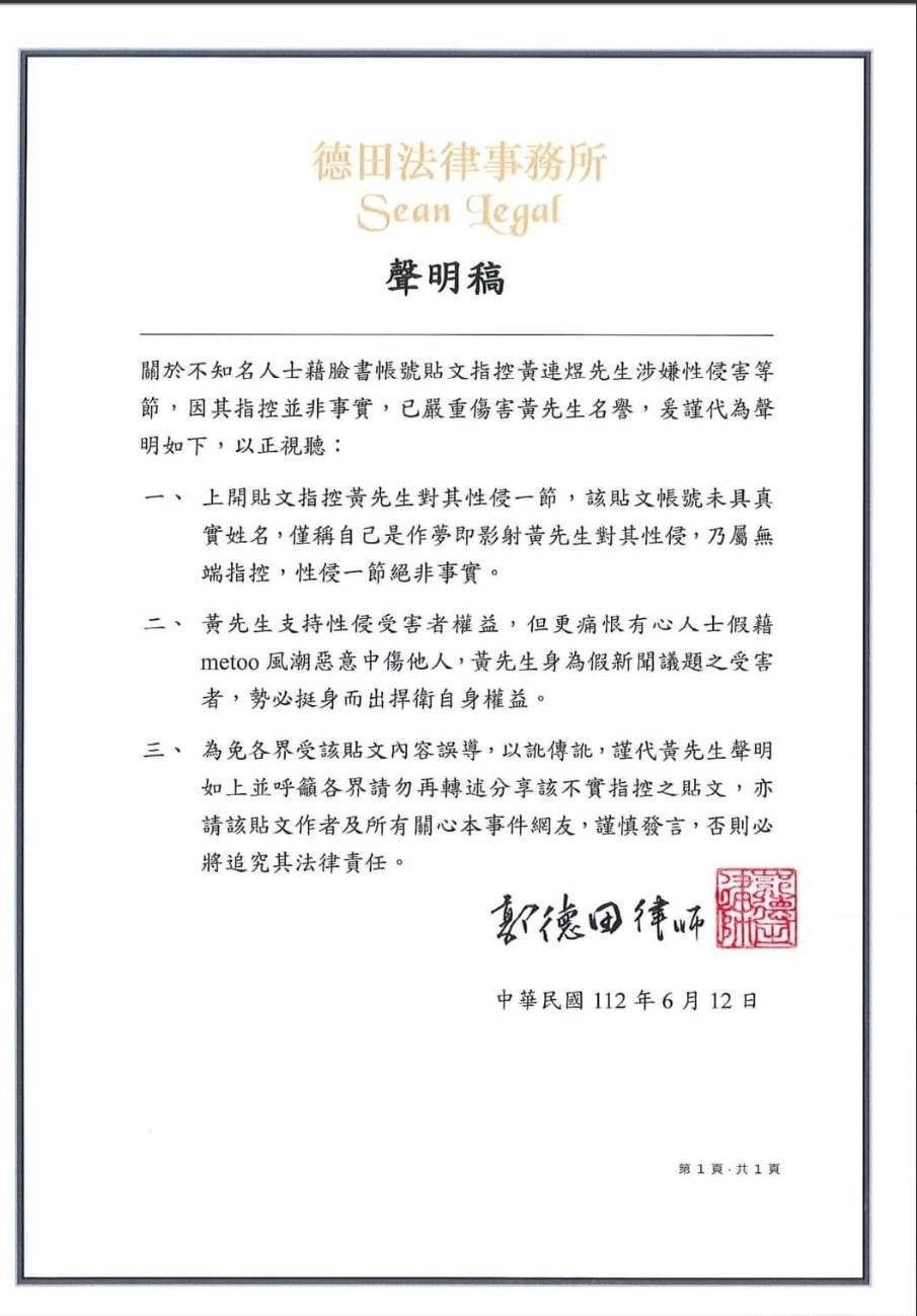 遭控酒後性侵  黃連煜聲明：絕非事實