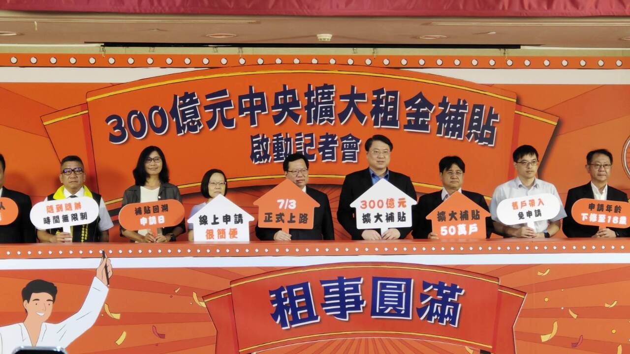 300億擴大租金補貼啟動 鄭文燦：盼政策常態化
