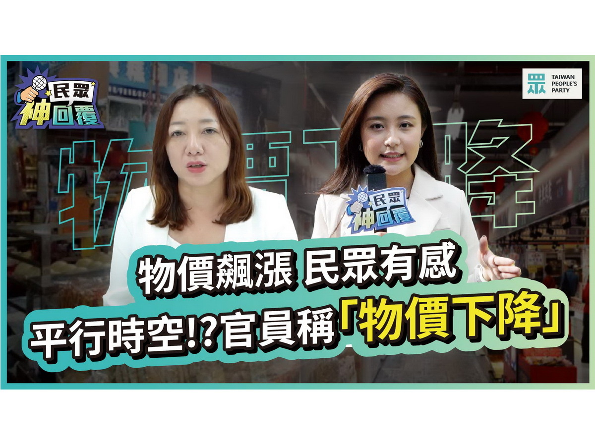 民眾黨關心物價穩定 民進黨說明學費補助