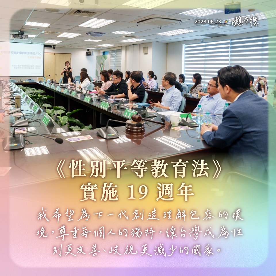 檢視性平法規缺漏 賴清德盼台灣成更理解包容的國家