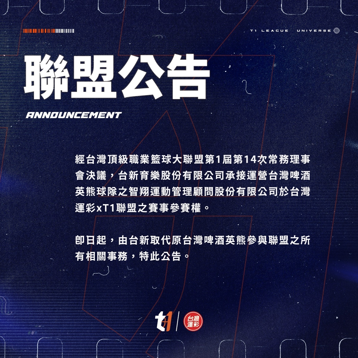 T1聯盟出現新隊伍 台新取代台啤投入選秀會