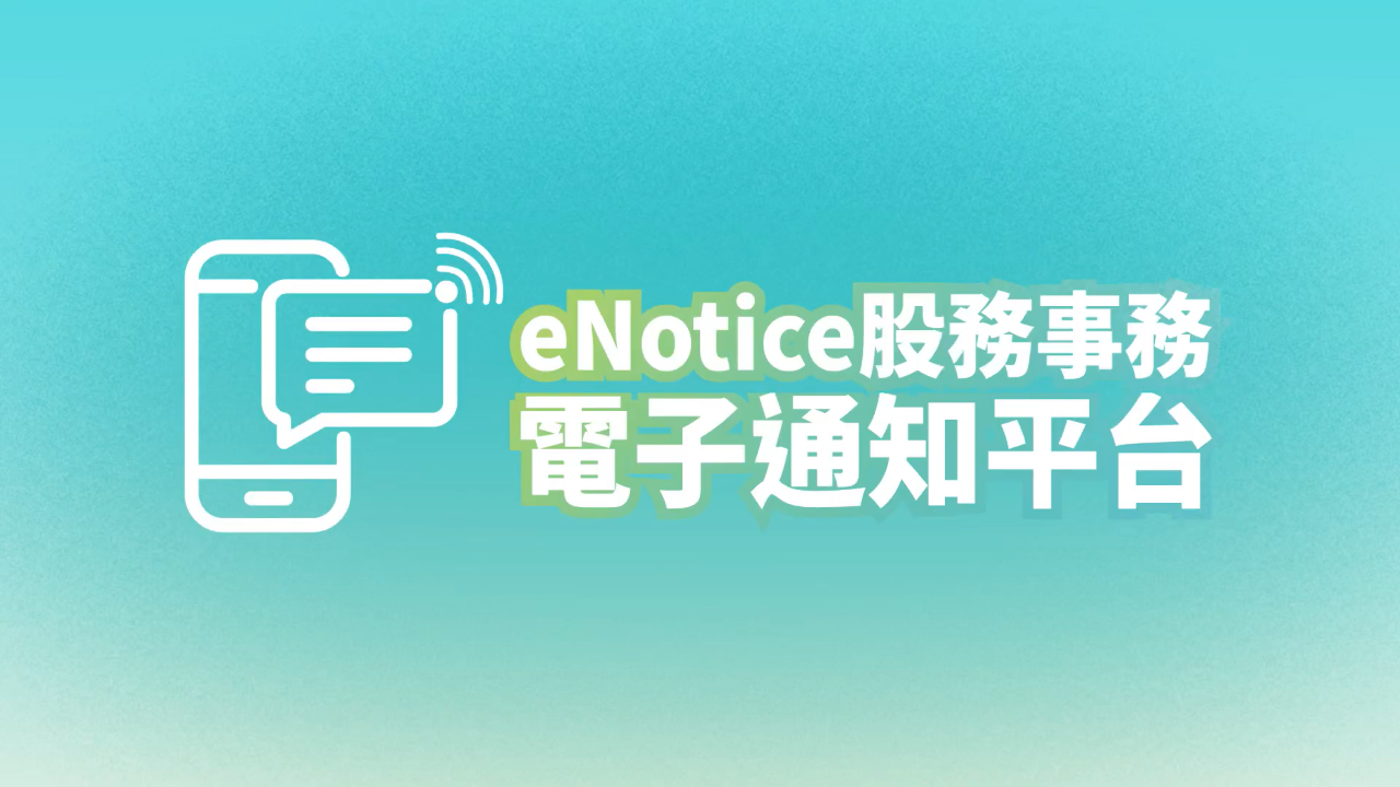 股利發放改採電子通知6/30上線 年省紙量繞台16圈