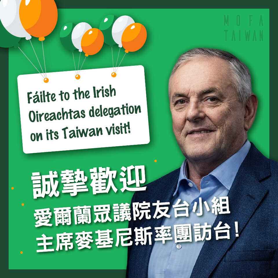 愛爾蘭國會跨黨派訪團抵台 深化雙邊關係