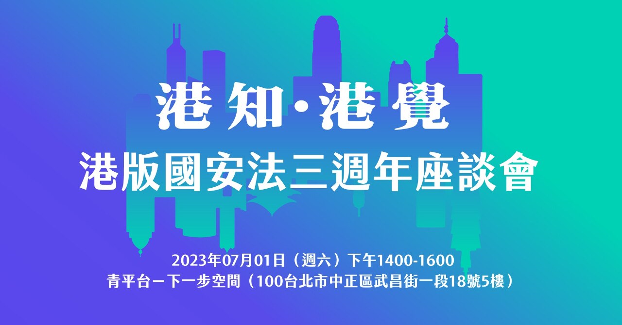 「港知．港覺」央廣辦座談會 剖析港版國安法三週年影響