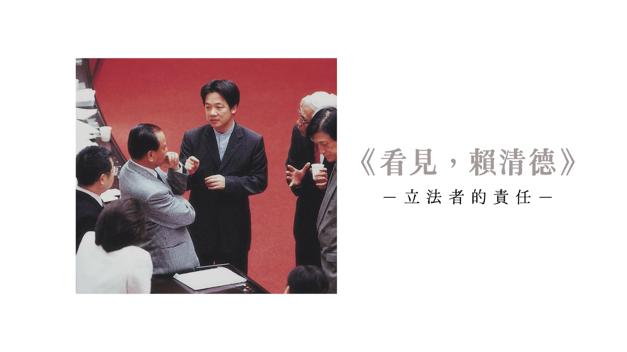 賴清德談立法者的責任：發現問題提出解方