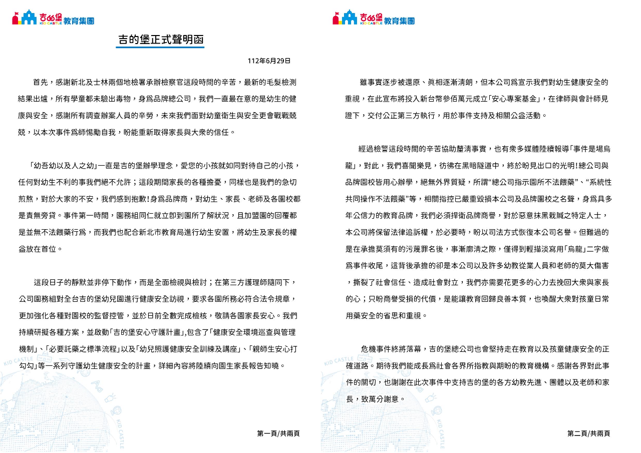 板橋餵藥案未檢出 吉的堡：對栽贓者保留法律追訴權