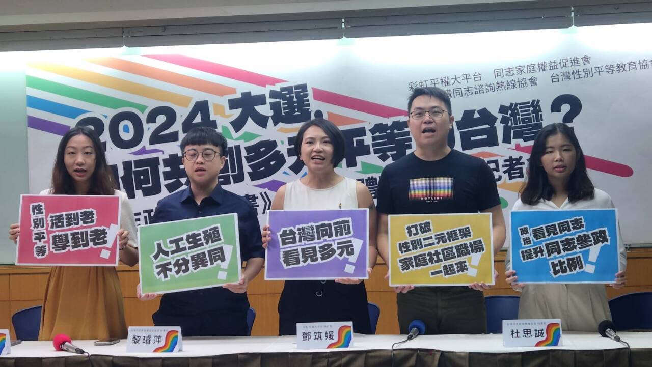 性別團體發佈同志政策白皮書 籲總統候選人正視