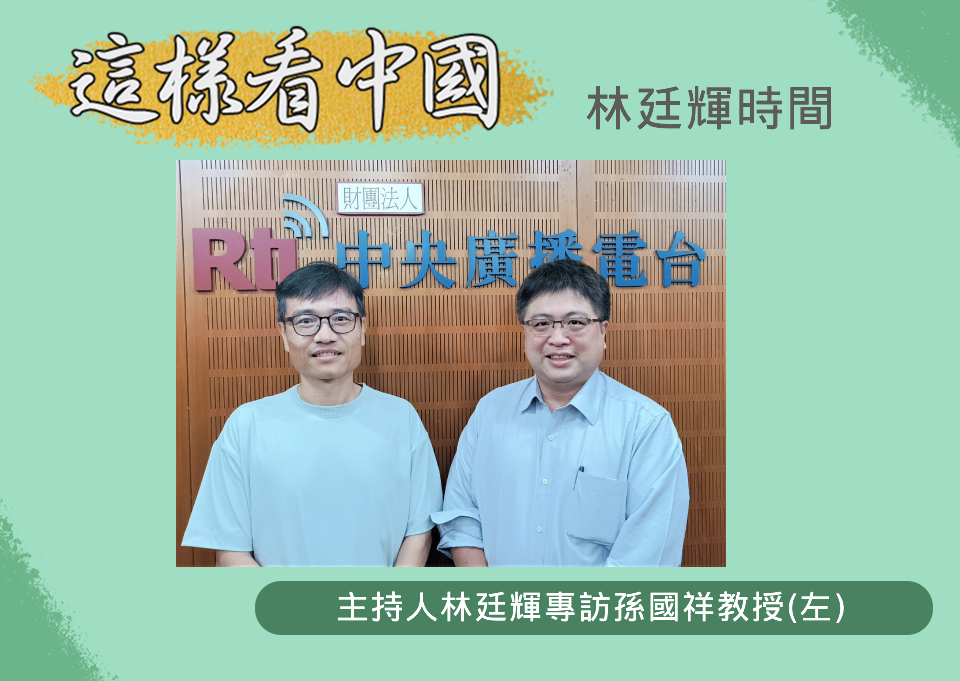 【林廷輝時間】布林肯訪中及美中台關係