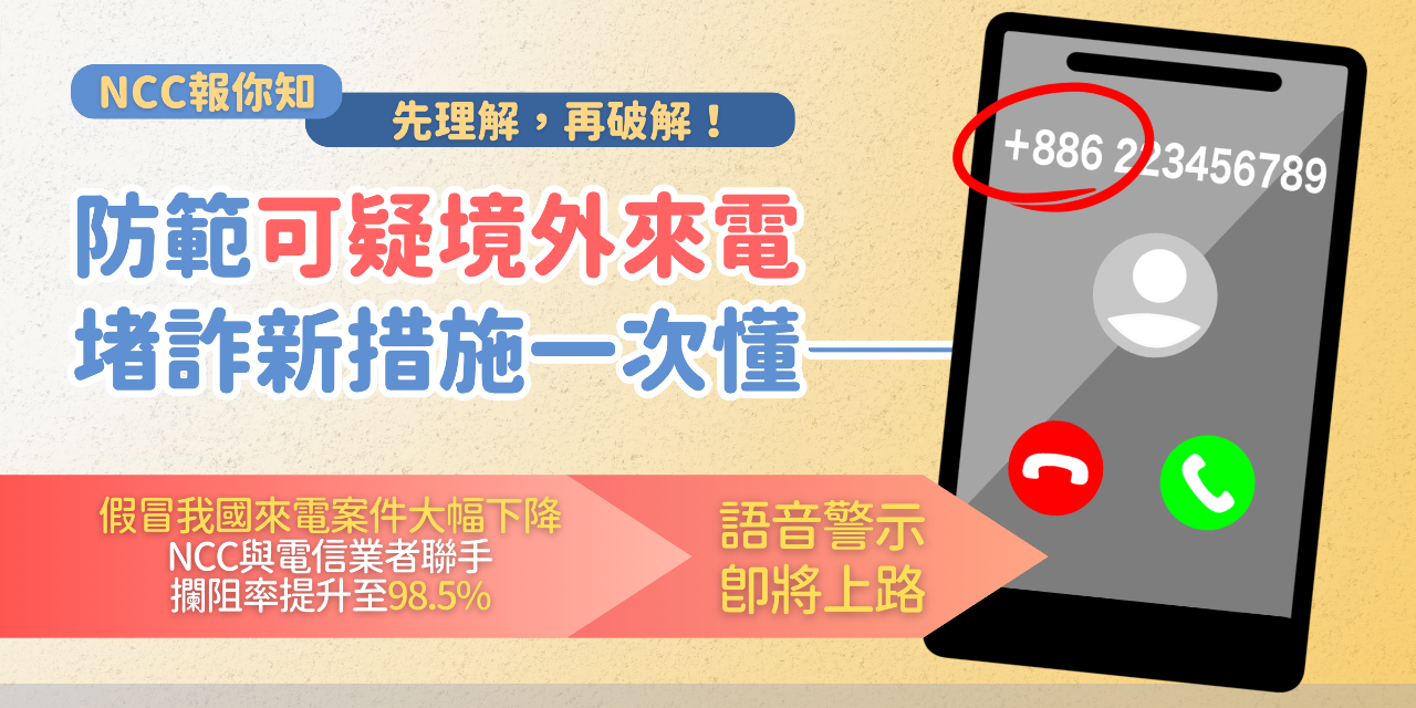 防詐警示語音曝光 NCC：市話7月中率先上線