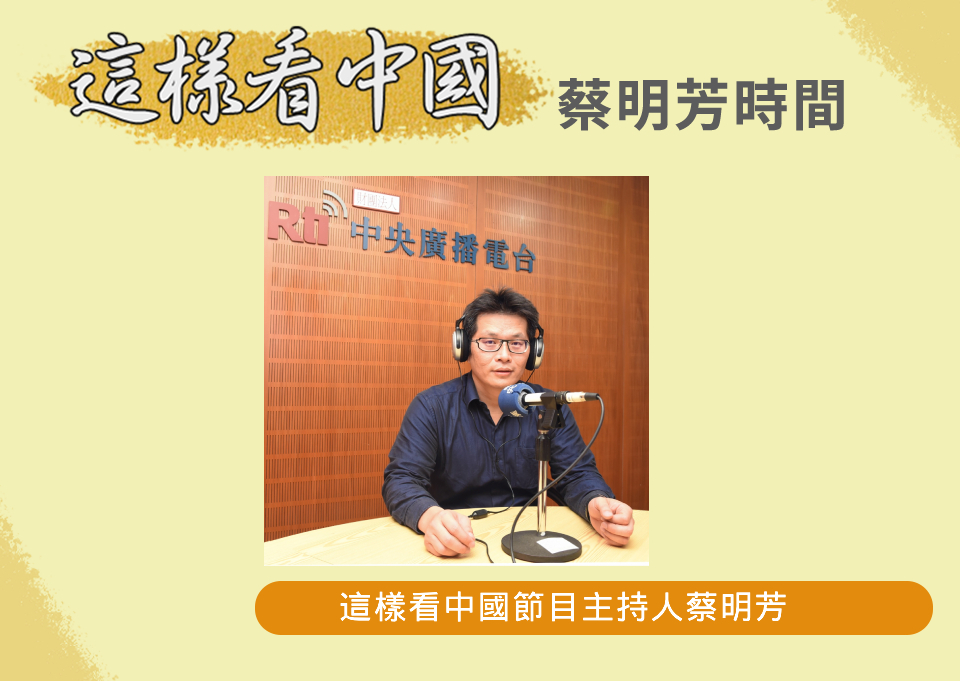【蔡明芳時間】中國經濟數據和現況不同調？！