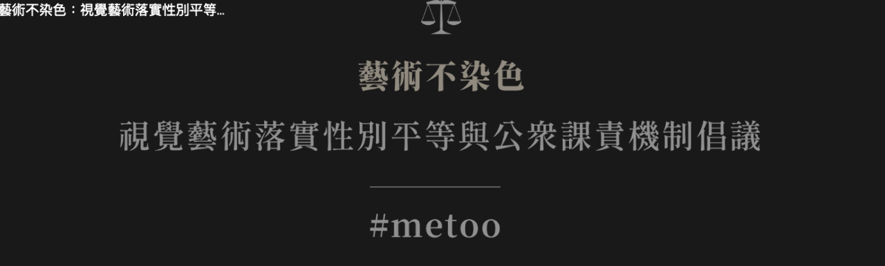 沒有人是局外人！藝術圈連署修法 MeToo加害者撤銷補助受獎
