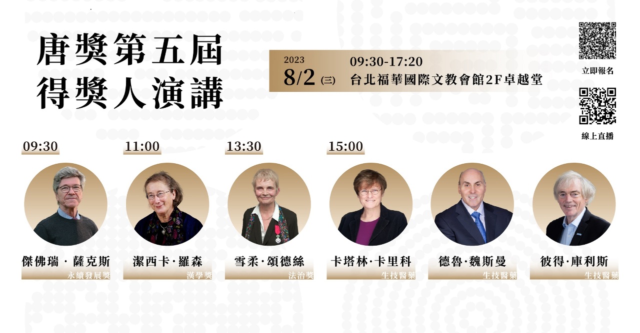 唐獎6得主陸續抵台 8/1日頒獎8/2演講