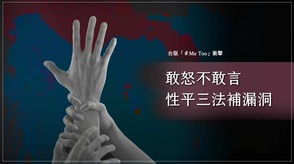 台版「＃Me Too」衝擊／敢怒不敢言 性平三法補漏洞
