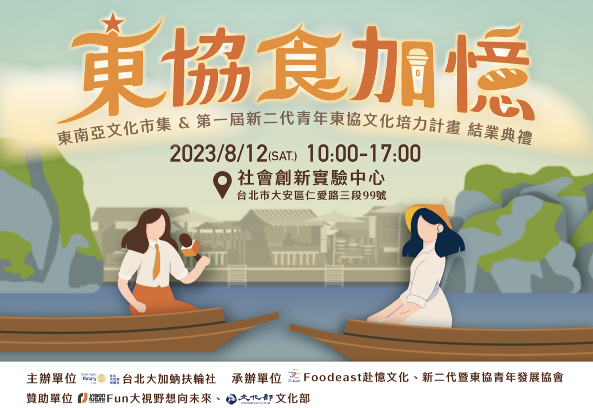新二代出擊 東南亞文化市集8/12台北登場