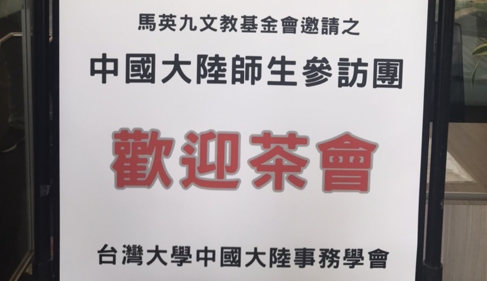 陸生團趕場 今從「同根同源」再談到「一家人」