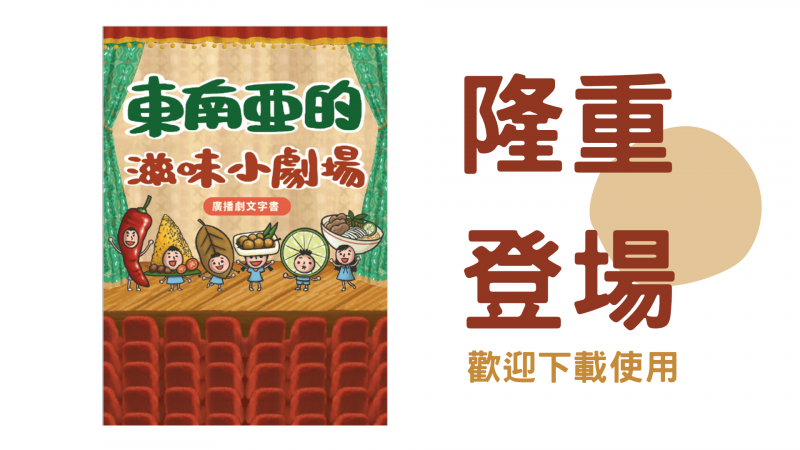 認識東南亞料理小故事 廣播劇+文字書免費下載