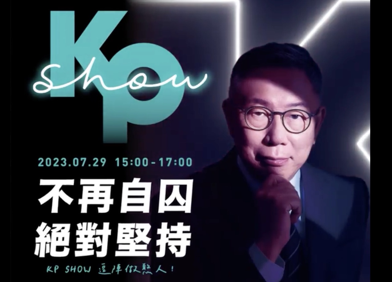 柯文哲演唱會實體票完售 駁退票潮傳聞