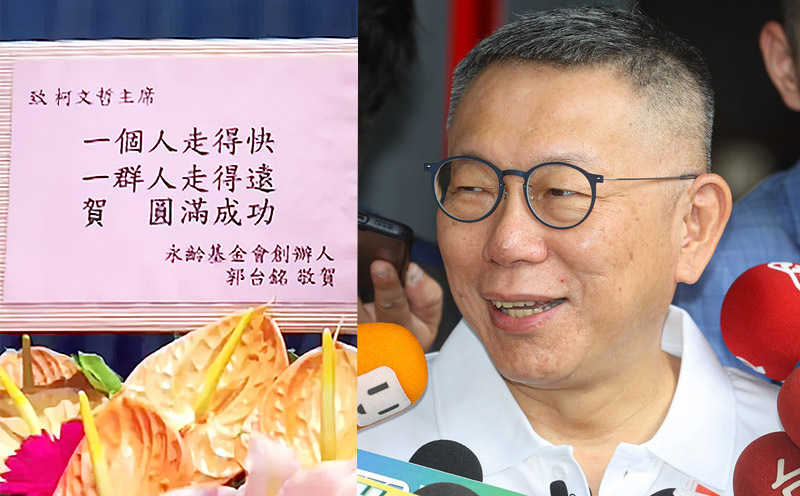 柯文哲辦演唱會&nbsp; 郭台銘送花致意「一群人走得遠」