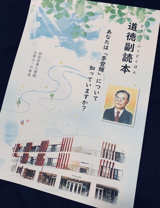 泉裕泰：李登輝小故事納台北日僑學校補充教材