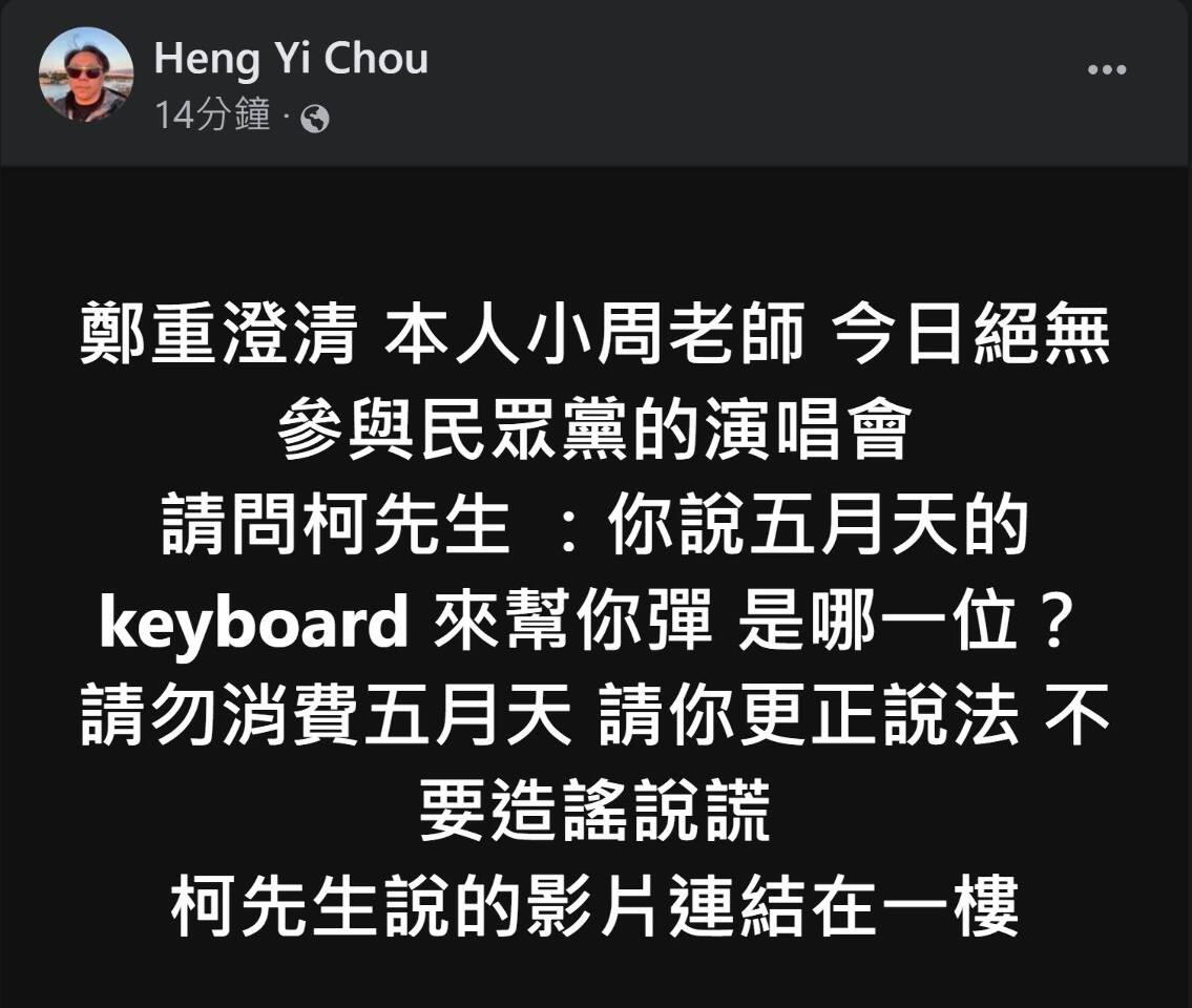 柯文哲開唱稱五月天鍵盤手伴奏 周恆毅怒斥：勿消費