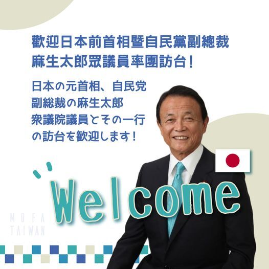 外交部：前日相麻生太郎7日訪台 彰顯台日堅實友誼