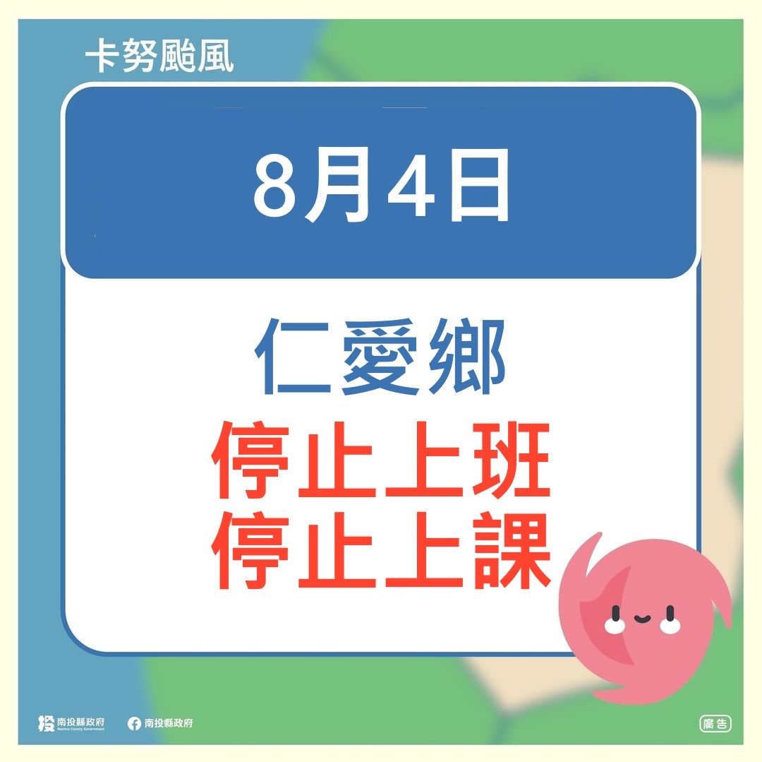 颱風遠離但雨勢不斷  南投縣仁愛鄉今停班停課
