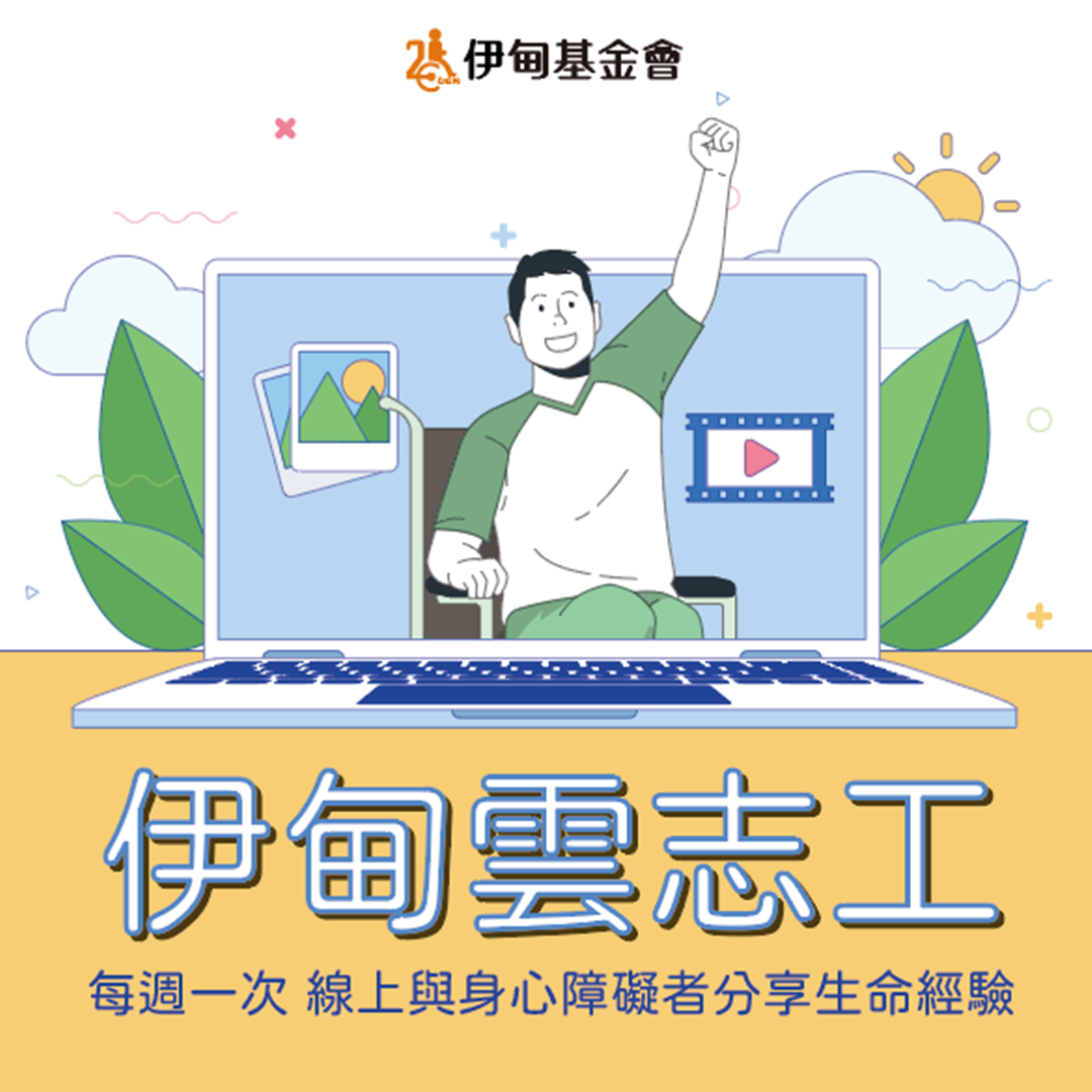 伊甸招募「雲志工」 視訊陪伴身心障礙朋友