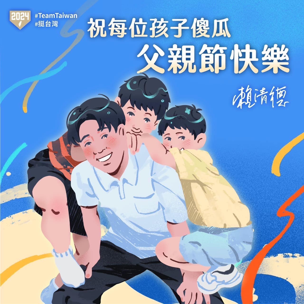 賴清德秀與兒騎馬打仗照 祝福天下父親節快樂