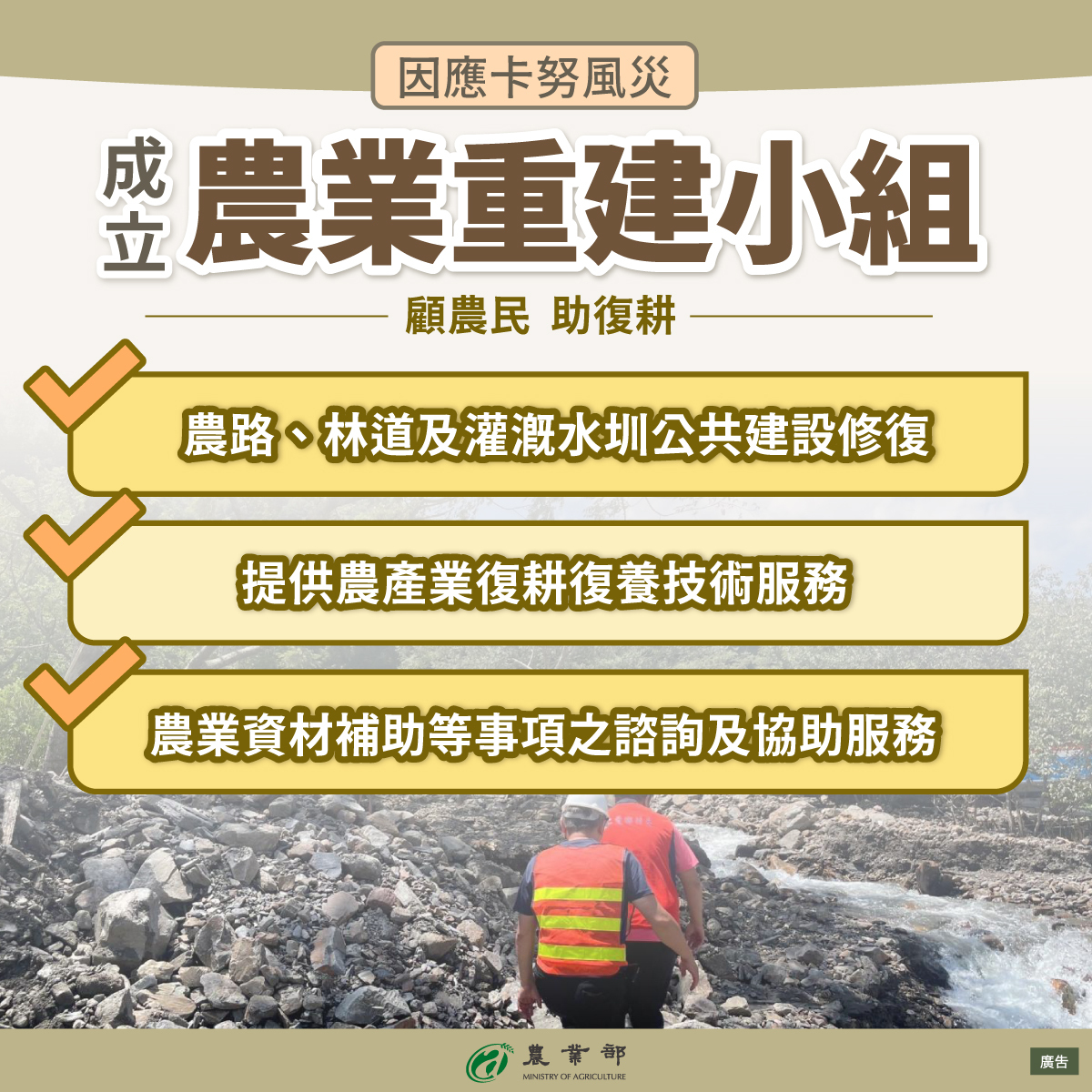 2颱接連釀災  農業重建小組協助恢復農業生產
