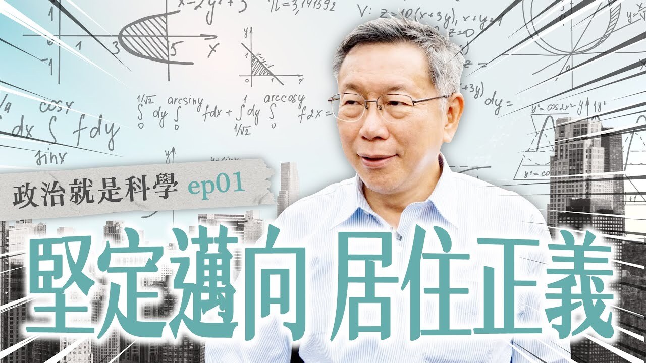 拍影片談居住正義  柯文哲：大力蓋社宅、贊成實坪制