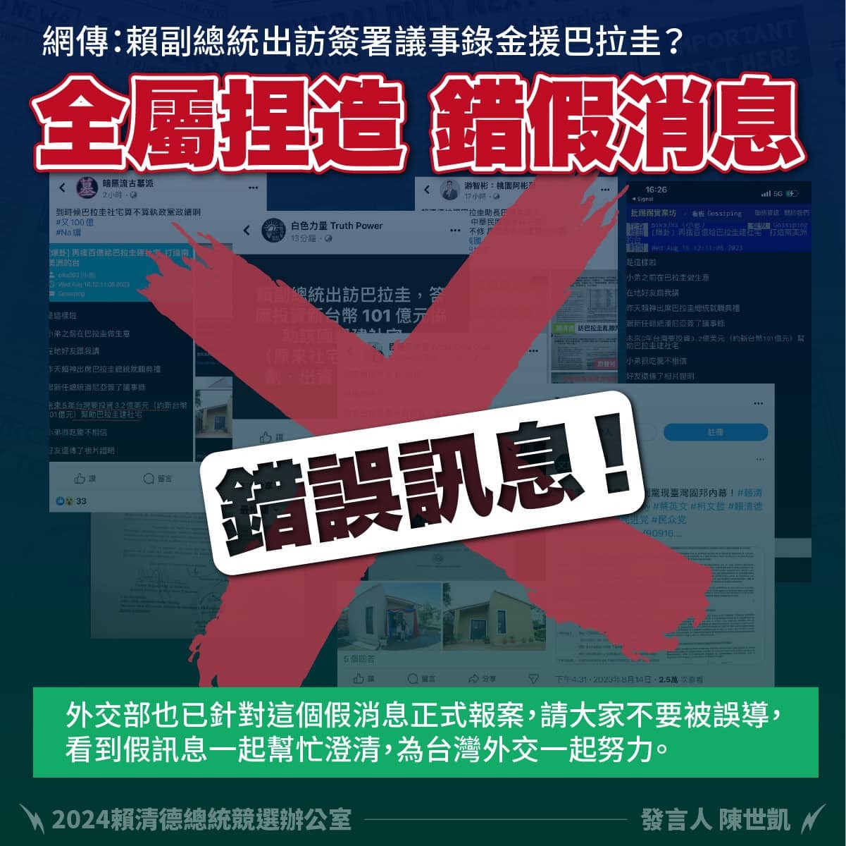 網傳金援巴拉圭  賴辦：假訊息認知戰一條龍協作