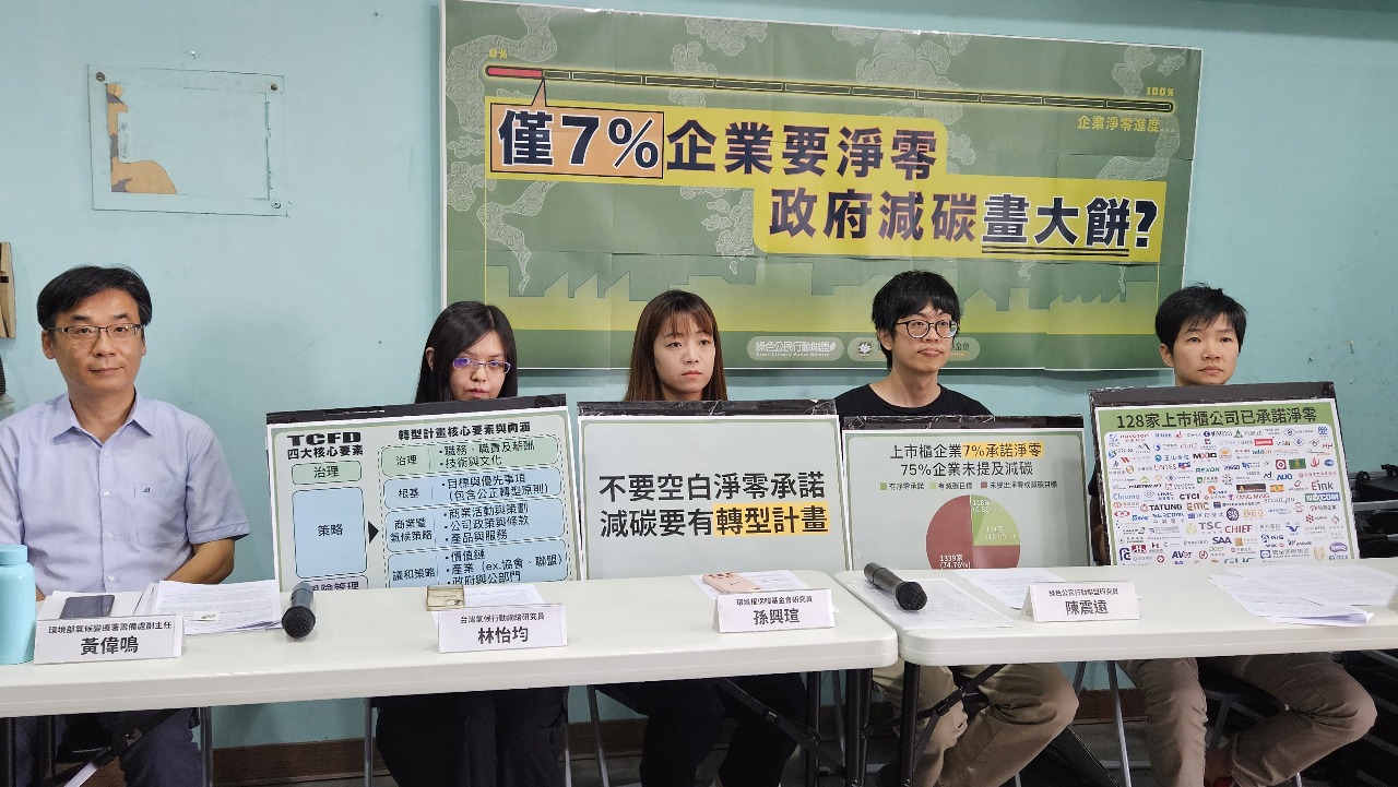 環團指僅7%企業承諾淨零 環保署：要求揭露、收取碳費