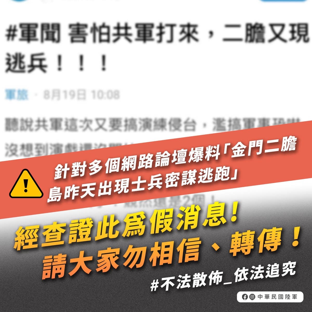 網傳金門有逃兵 金防部：假訊息勿以訛傳訛