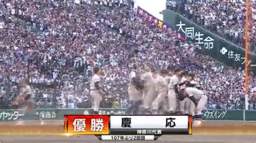 夏季甲子園慶應8比2勝仙台育英 睽違107年再奪冠