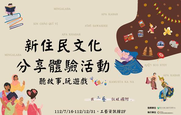 工藝中心攜手中教大 新住民活動陪親子玩到年底