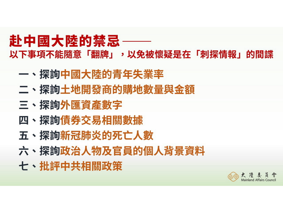 赴陸七禁忌 陸委會提醒國人別隨意翻牌