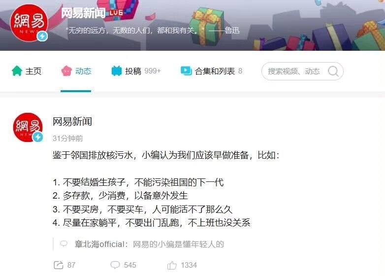 槍口竟掉頭！網易B站籲「躺平」應對日核廢水遭封號