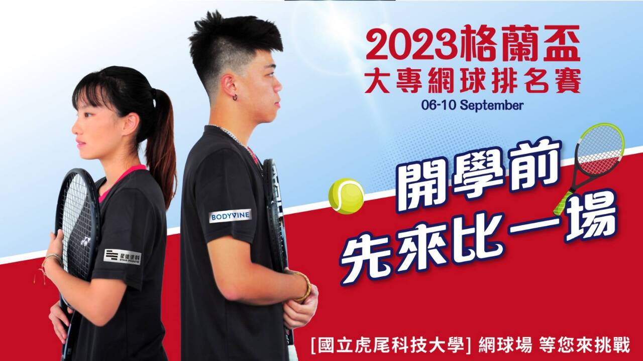 等了8年！格蘭盃大專網球乙組賽9/6點燃戰火