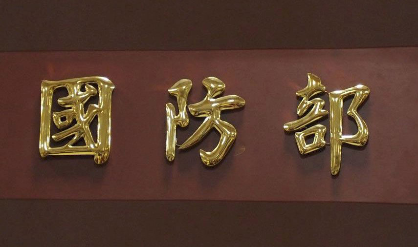 國防部：對美軍購661萬美元結餘款 3月已退還台灣
