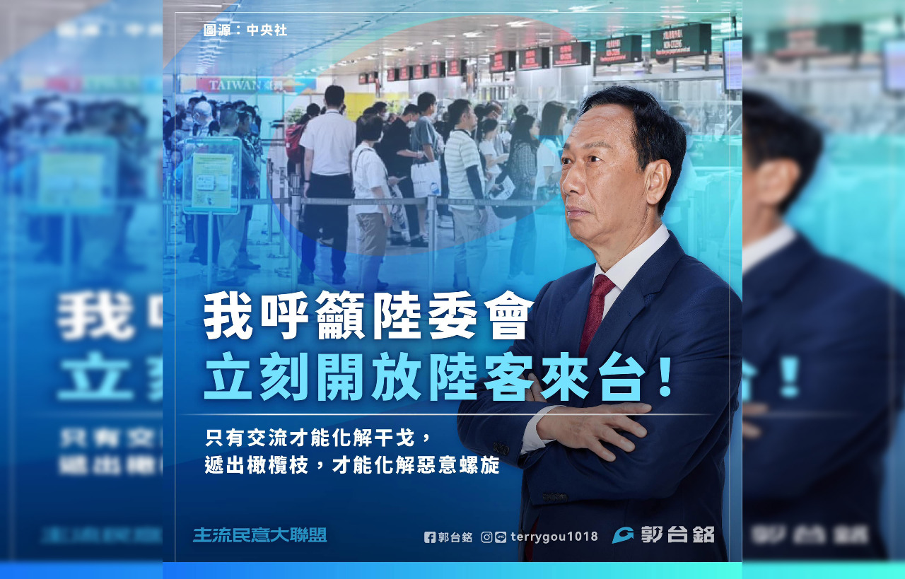 籲立刻開放陸客來台 郭台銘：交流才能化解干戈