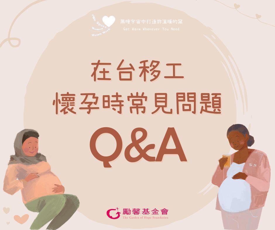 移工懷孕不用慌 外籍婦幼諮詢中心專業解惑