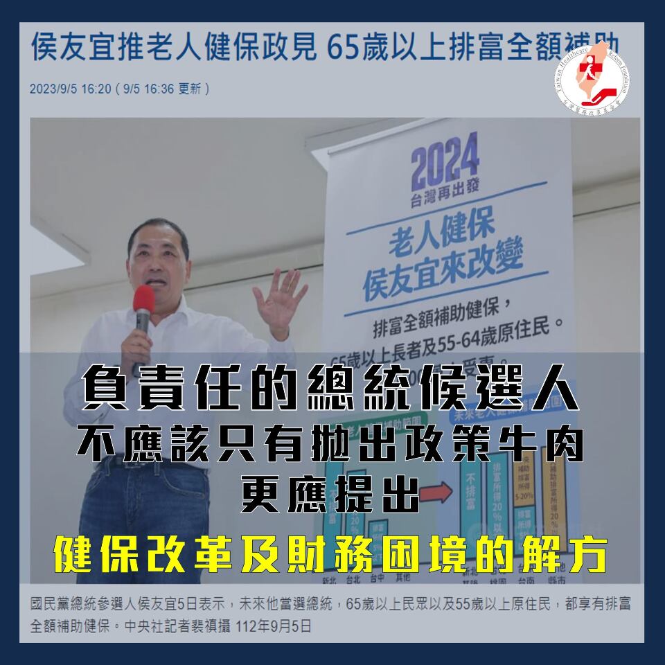 侯友宜提老人健保政見 醫改會：應提財務困境解方